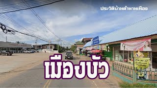 บ้านเมืองบัว ชุมชนโบราณเกษตรวิสัย