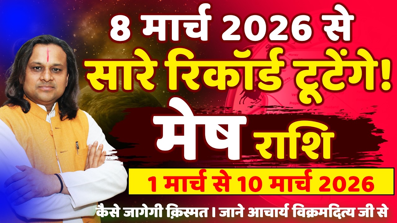 मेष राशि 1 से 10 मार्च 2026 राशिफल | Mesh Rashi March 2026 | Aries Horoscope | by Acharya Vani