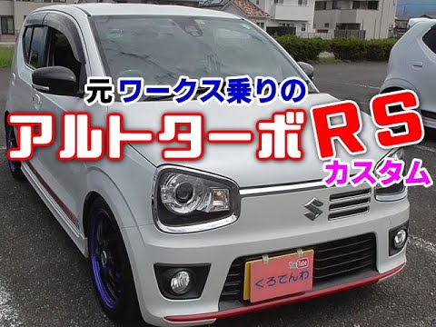 Ha36sアルトターボrs 元ワークス乗りのカスタム改造 Reizパーツ満載 ロッソモデロマフラー音 Kcボンネットダンパー Tein車高調edfc スパシャンハイパーワイパー オフレポtv愛車紹介 Youtube