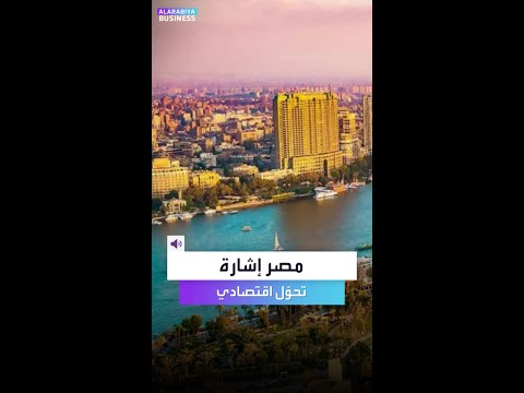 أول إشارة عالمية على تحو ل إيجابي للاقتصاد المصري