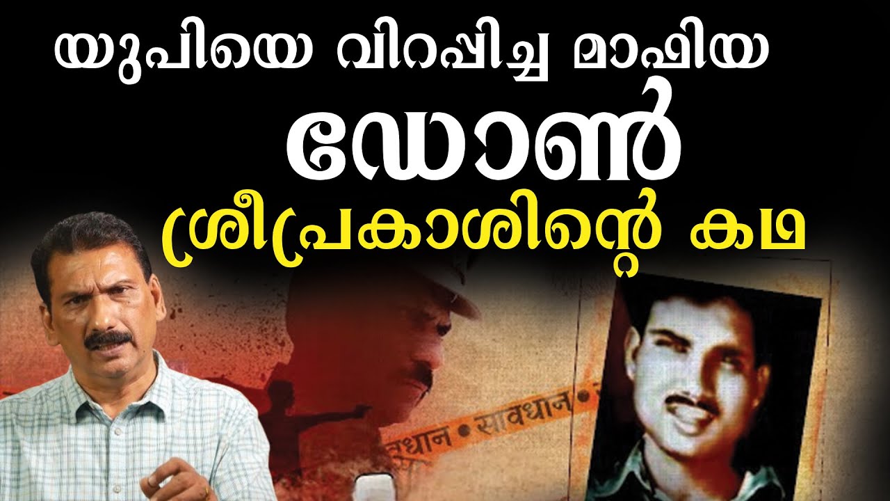 സർക്കാരിനെ വെല്ലുവിളിച്ചു യു പി  ഭരിച്ച അധോലോക ചക്രവർത്തി vs പോലീസ് |BS CHANDRA MOHAN |MLIFE DAILY
