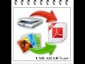 برنامج شامل لتحويل الملفات بصيغ مختلفه مثل pdf وعمل سكانر scan لجعل الصورة اوضح