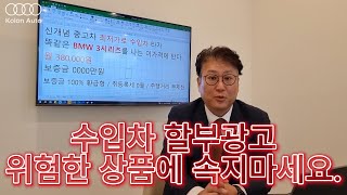 수입차 월 38만원? 할부광고 속지 마세요.