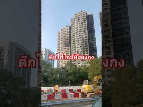 ตึกไฟใหม้ที่ฮ่องกง #อีโบฮ่องกง
