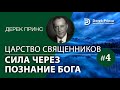 Дерек Принс "Царство священников" - серия "Сила через познание Бога" - 4 часть