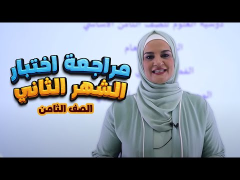 ثامن 8 علوم مراجعة اختبار الشهر الثاني مع أ إنعام الملاحيم