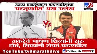 Uddhav Thackeray | उद्धव ठाकरे यांच्याकडून फडणवीसांचा फडतूणवीस असा उल्लेख