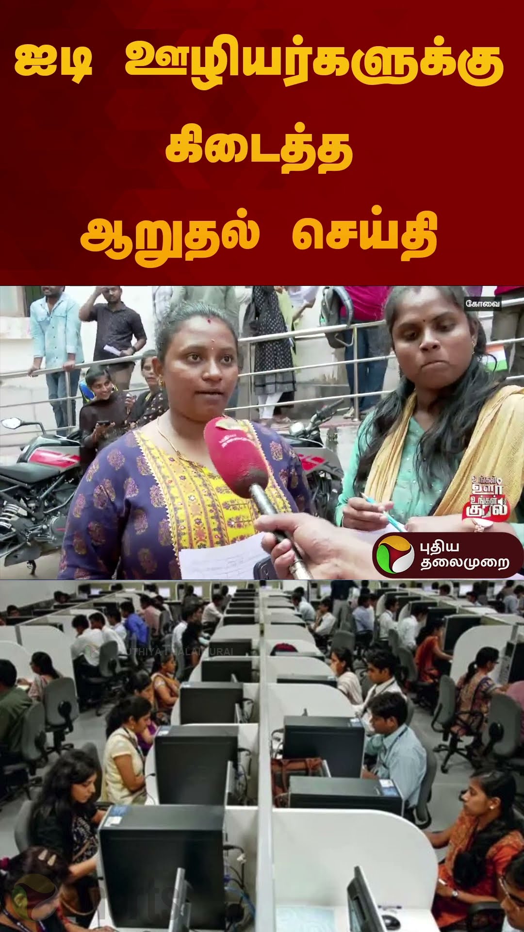 ஐடி ஊழியர்களுக்கு கிடைத்த ஆறுதல் செய்தி | #kovai | #it | #itemployees | #shorts