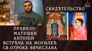 Свидетельство о правиле схимонахини Антонии и посещение могилки Св. Отрока Вячеслава