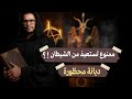 Don T Seek Refuge From Satan In Front Of Them Secrets Of A Forbidden Religion 
