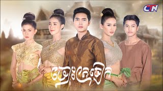 រឿងព្រេងនិទានខ្មែរ «ចោះត្រចៀក» ឆាប់ៗនេះនៅ CTN