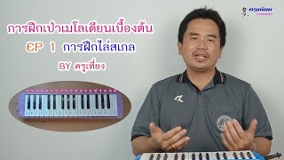 #Melodian1  การฝึกเป่าเมโลเดียน By ครูเที่ยง EP1 การฝึกไล่สเกล C Major