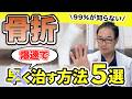 【骨折】爆速で早く治す方法5選！専門医が治療・食べ物徹底解説