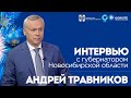 Интервью с Губернатором Новосибирской области Андреем Травниковым | ОТС LIVE