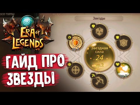 ERA OF LEGENDS - Гайд по звездам на 40 уровне. Как их прокачивать? Где брать страницы навыков?