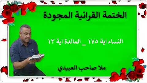 الختمة القرانية المجودة ٠سورة النساء والمائدة٠ هديتى إلى أرواح إمواتكم جميعا ٠ملا صاحب العبيدي
