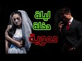 قصص 101 قصة طارق ليلة دخلة صدماتو و ضبها ليها بسلخة قصص مغربية واقعية قصص مغربية