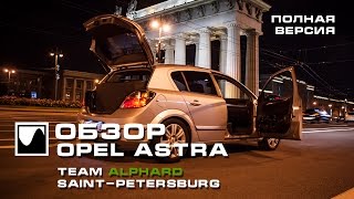 Обзор Opel Astra Alphard (Полная Версия)