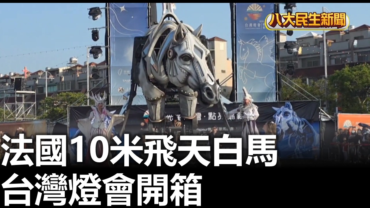 法國10米飛天白馬 台灣燈會開箱 |【民生八方事】| 2026030906 #八大民生新聞