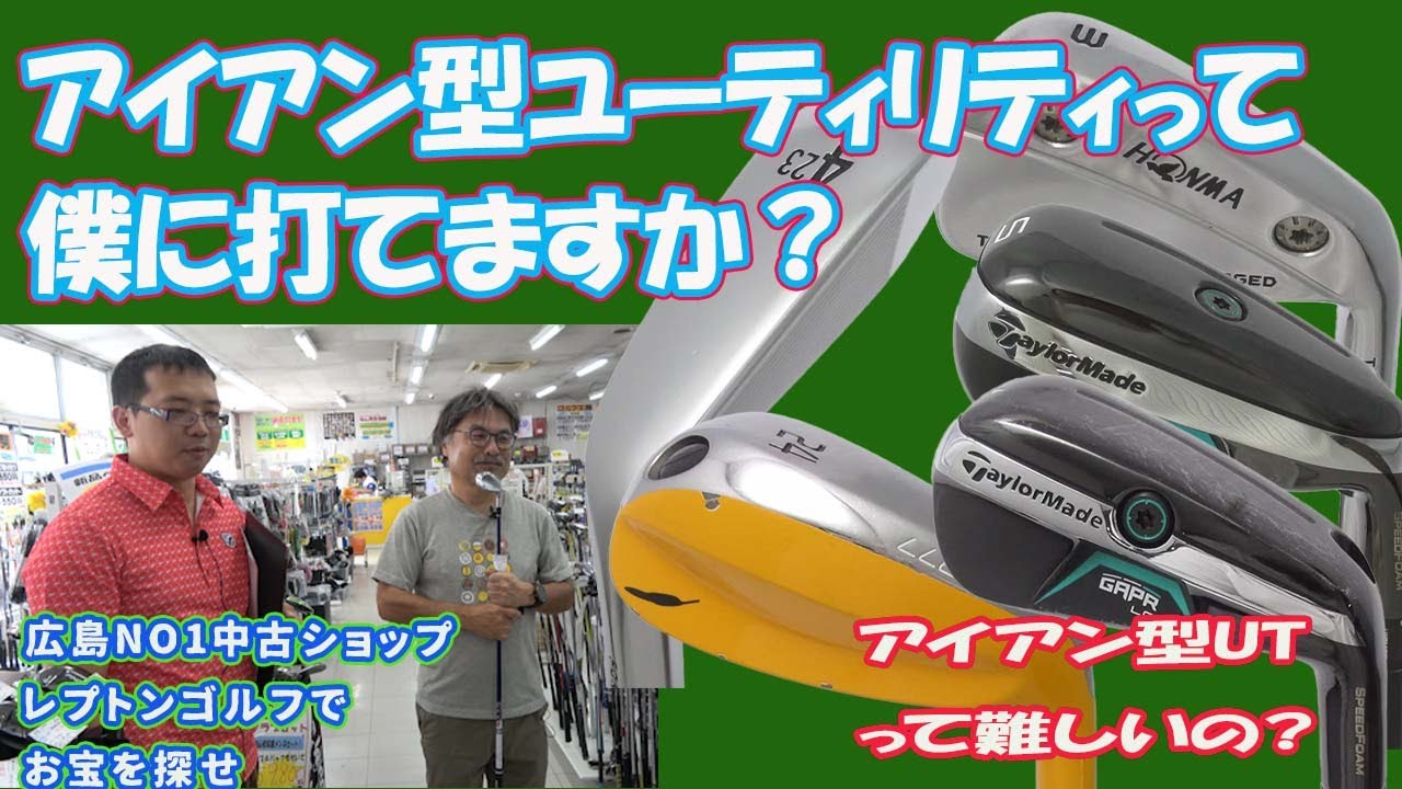 アイアン型ユーティリティって僕に打てますか？【146】 - YouTube