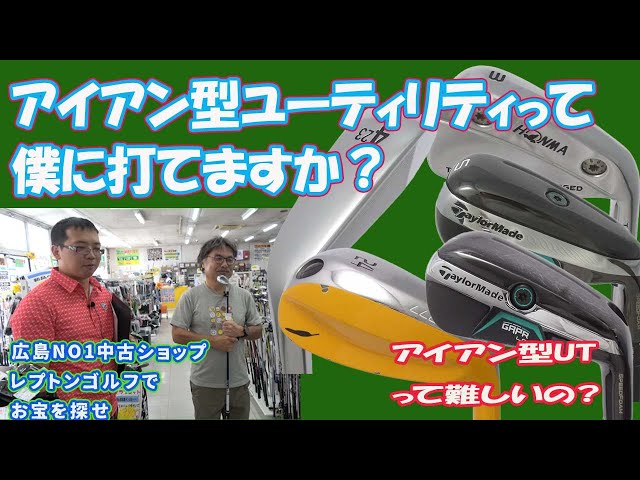 アイアン型ユーティリティって僕に打てますか？【146】 - YouTube