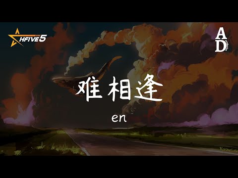 難相逢 en