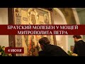 Трансляция братского молебна у иконы с мощами святителя Петра