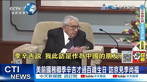 【每日必看】美前国务卿季辛吉才过百岁生日 访京见李尚福  20230719 @CtiNews - 天天要闻