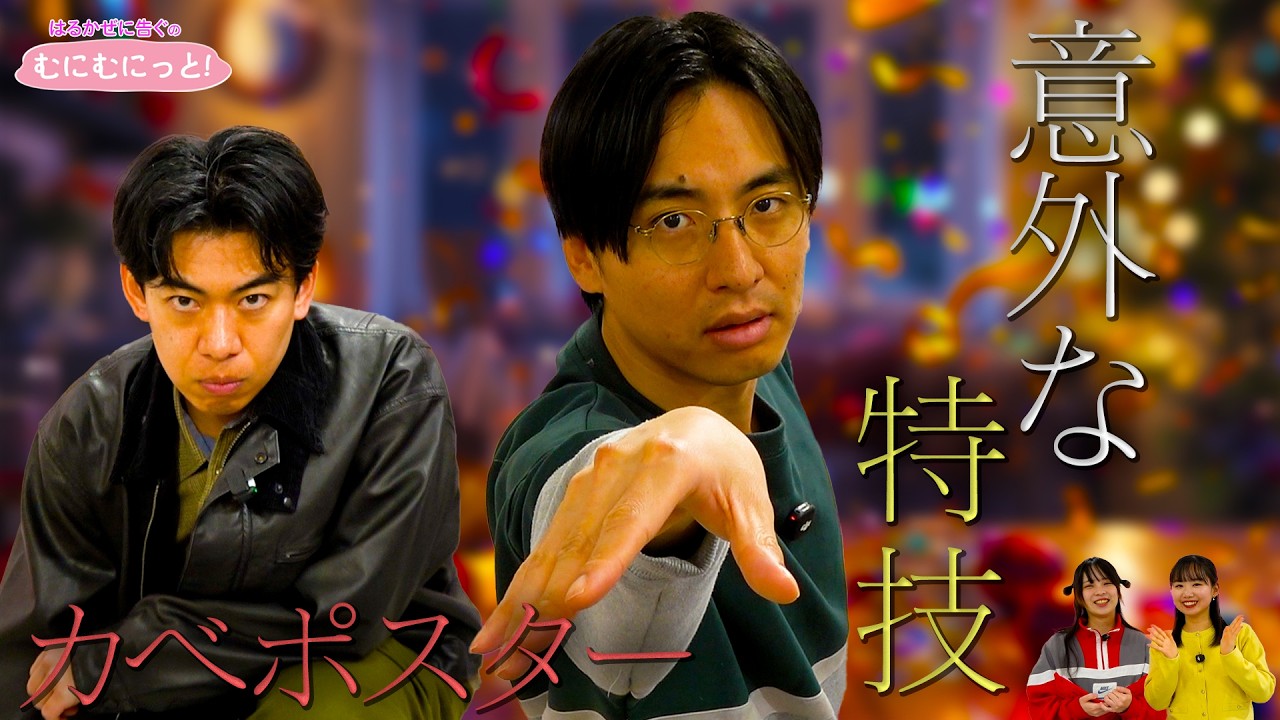 はるかぜに告ぐのむにむにっと！カベポスターの知られざる素顔を深掘り