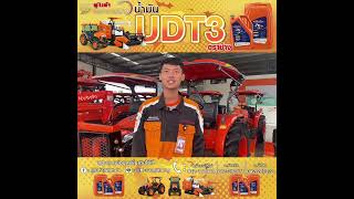 🚜รถคูโบต้าต้องเลือกน้ำมัน UDT3 ตราช้าง‼️ #คูโบต้า #คูโบต้าแสงทอง #น้ำมันUDT3 #น้ำมันตราช้าง