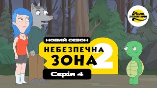 НЕБЕЗПЕЧНА ЗОНА 2 | Серія №4