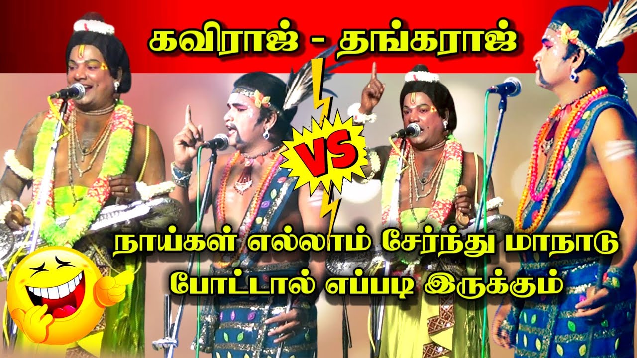 😂கவிராஜ் நாரதர் vs தங்கராஜ் வள்ளிதிருமணம் நாடகம் || kandangipatti Nadagam #kavirajnarathar #nadagam 