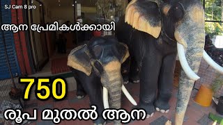 ആർക്കും ആനയെ വാങ്ങാം വില 750 മുതൽ | Aana model | Aanamakers Gallery | Elephant Modal | AJ vlogs