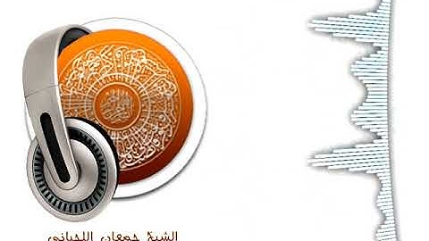 ماتيسر من سورة التغابن بصوت الشيخ جمعان اللحياني