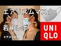 【エアリズムマスク】アメリカで買うとどんな感じ？サージカルマスクと比較