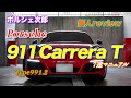 911CarreraT MT Type991.2 / 911カレラT マニュアル！