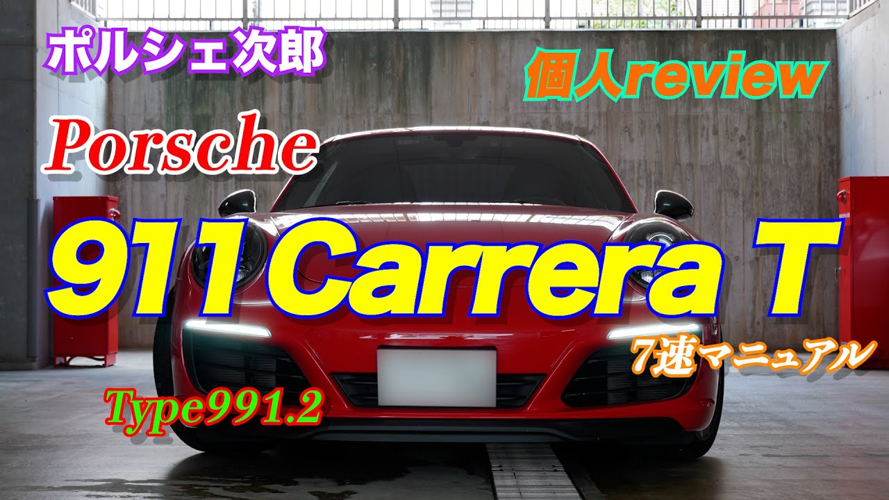 ポルシェ　911カレラ2   911カレラ4  ドライバーズマニュアル 992型をピュアにする7速MT】ポルシェ911カレラS マニュアルへ試乗 PDK