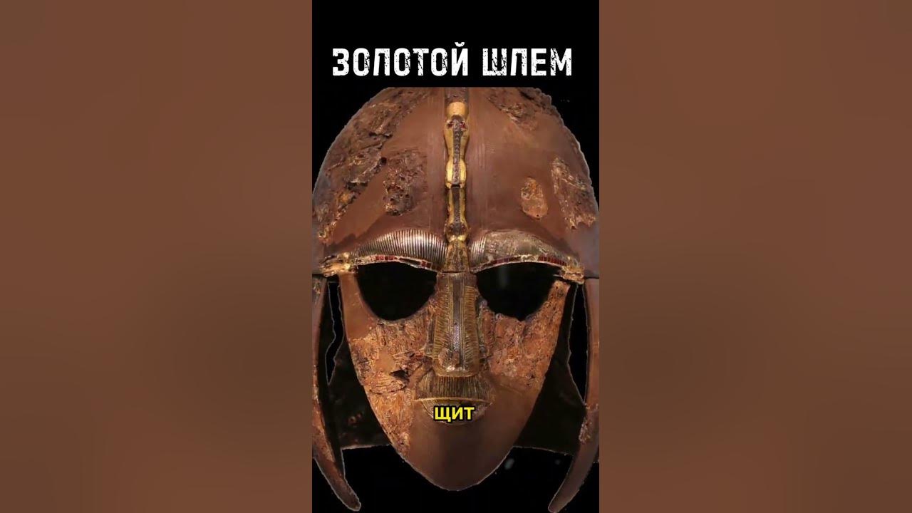 ЗОЛОТОЙ ШЛЕМ! #новости #история #топ - YouTube