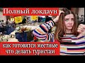 Как Стамбул готовится к локдауну! Что делать туристам в Стамбуле.