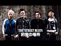 THE STREET BEATS / 約束の場所