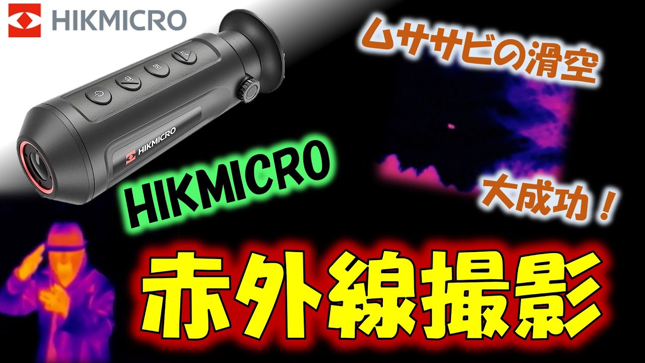 ムササビの滑空を赤外線撮影で大成功！ハイクマイクロサーモスコープ 
