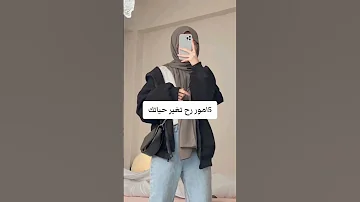 5 أمور رح تغير حياتك 