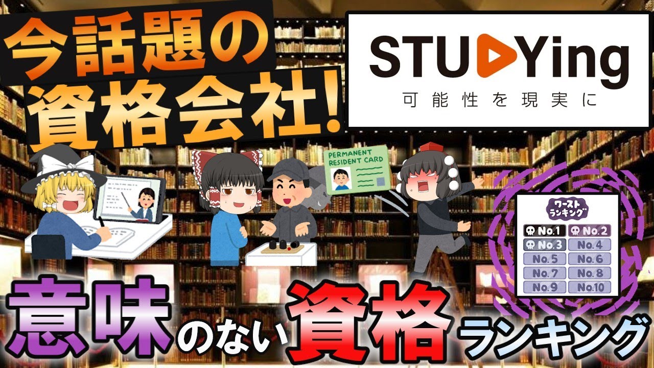 【ゆっくり解説】今話題の資格会社！スタディング　意味のない資格ランキング【資格】