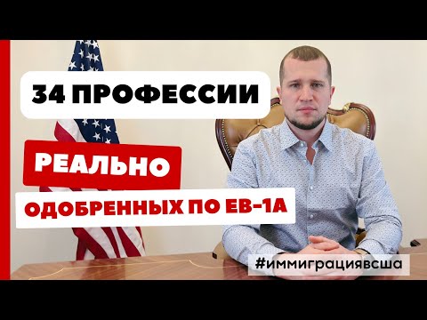 ВИЗА ТАЛАНТОВ США. 34 ПРОФЕССИИ С ОДОБРЕНИЕМИ ПО ПРОГРАММЕ EB-1A. Иммиграция в США
