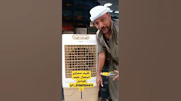 أقل سعر في مصر تكييف صحراوي استعمال خفيف للتواصل 01069354412 تابع 