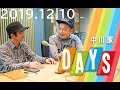 2019 12 10 中川家 DAYS