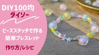 Diy100均ダイソー ビーズステッチで作る簡単ブレスレット レシピ 作り方 How To ビーズアクセサリー ハンドメイド 初心者 Beadstitch Tutorial Youtube