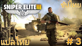 ระเบิดปืนใหญ่ ทำลายรถถัง [เล่นเกมเก่า] Sniper Elite 3 #3