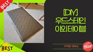 [DIY] KCC 우드스테인  야외 테이블  주방 매트 언박싱  후기
