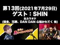 【ゲスト:SHIN】[第13回] 林勇の勇やっちゃいなよ!!(前半無料)